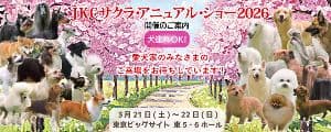 JKCサクラ・アニュアル・ショー2026