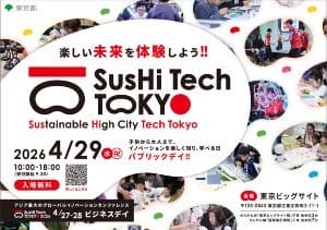 SusHi Teck Tokyo 2026 パブリックデー