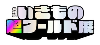 特別展「いきもの超ワールド展 国立科学博物館×ダーウィンが来た！」