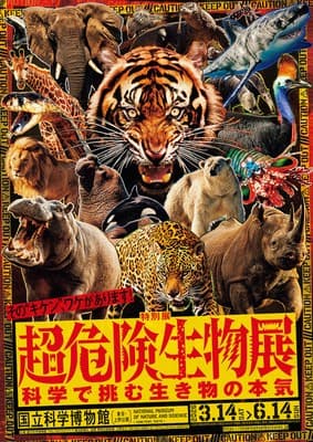 特別展「超危険生物展 科学で挑む生き物の本気」