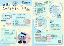 春休みスペシャルイベントデー2026