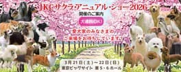 JKCサクラ・アニュアル・ショー2026