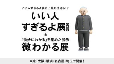 いい人すぎるよ展2026＆微わかる展(東京)