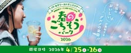 春のごちそうパーク2026