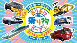 TOKYOキッズフェスタ ありあけ乗り物ガーデン