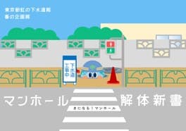 令和7年度 春の企画展 「マンホール解体新書」