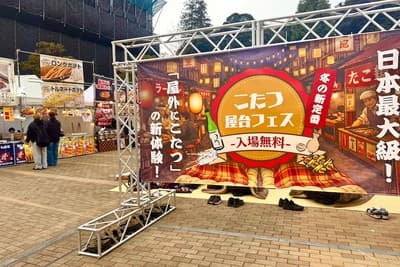 こたつ屋台フェス 2026(町田)