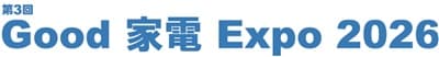 Good 家電 Expo 2026（第3回）