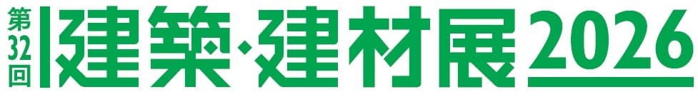 建築・建材展2026（第32回）