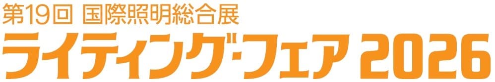 ライティング・フェア2026（第19回 国際照明総合展）
