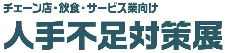 チェーン店・飲食・サービス業向け「人手不足対策展」