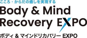 ボディ&マインドリカバリーEXPO