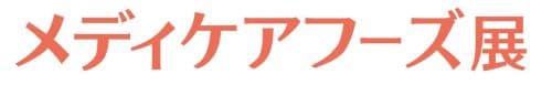 メディケアフーズ展2026