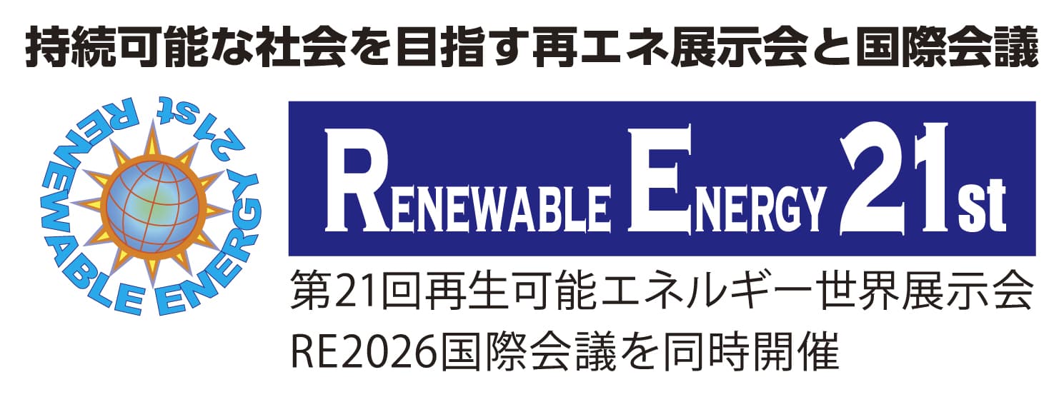 第21回再生可能エネルギー世界展示会＆フォーラム
