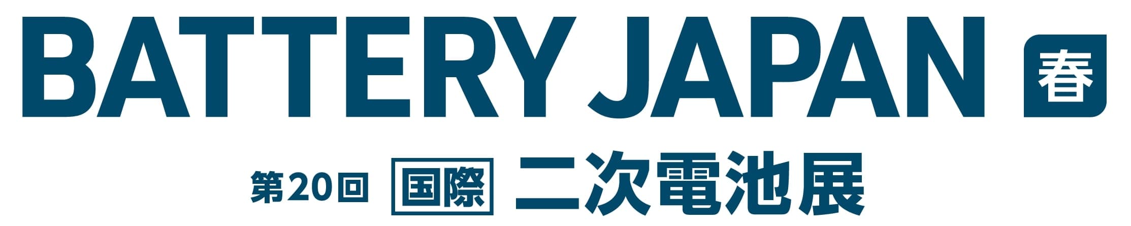 BATTERY JAPAN【春】～第20回 [国際] 二次電池展～