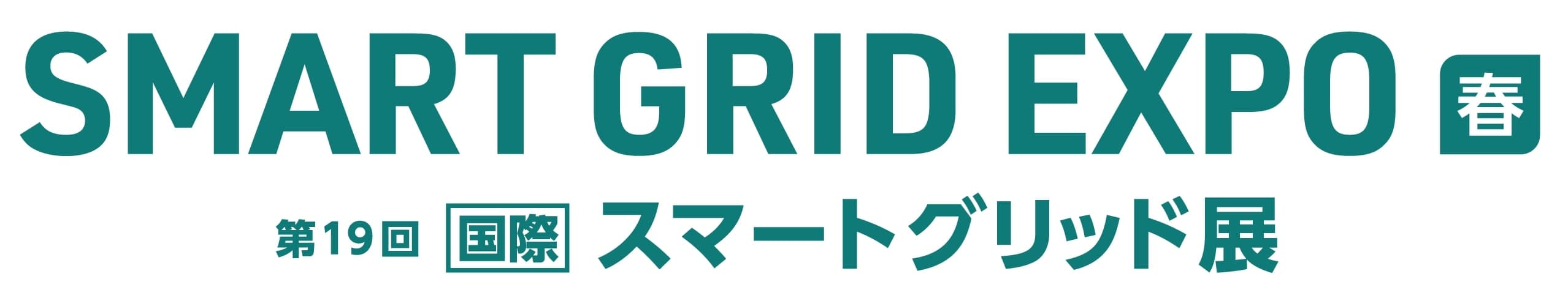 SMART GRID EXPO【春】～第19回 [国際] スマートグリッド展～