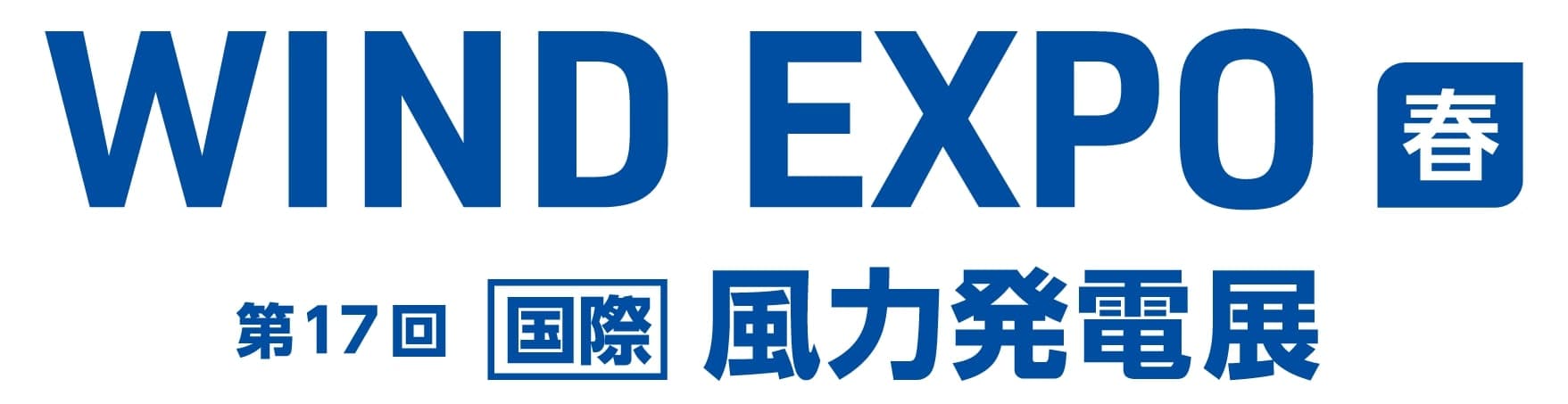 WIND EXPO【春】～第17回 [国際] 風力発電展～