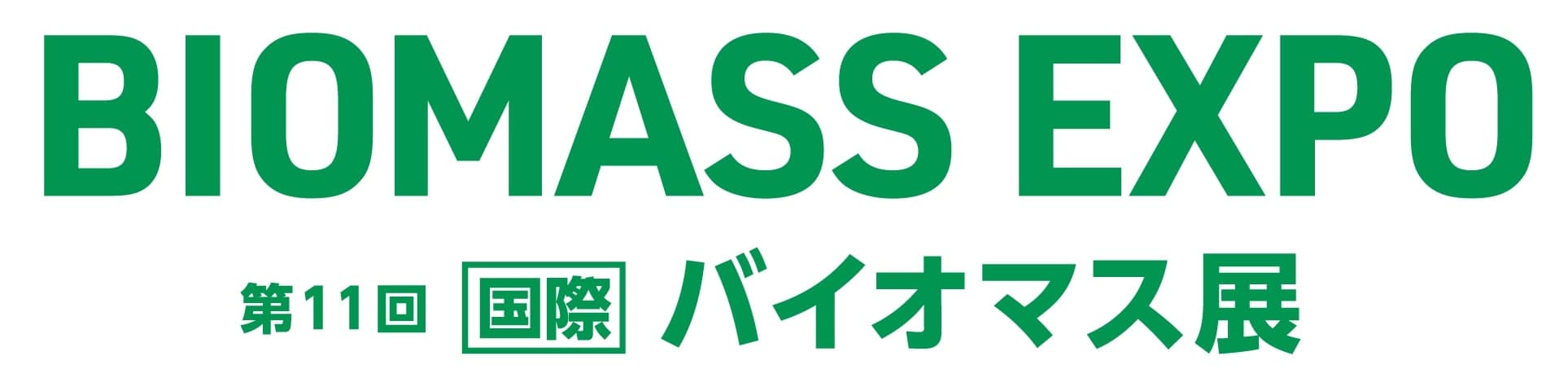 BIOMASS EXPO～第11回 [国際] バイオマス展～