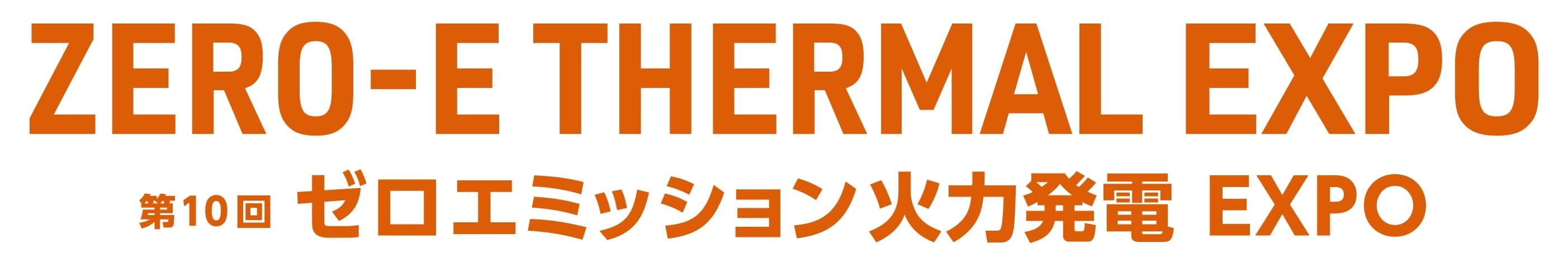 ZERO-E THERMAL EXPO～第10回 ゼロエミッション火力発電 EXPO～