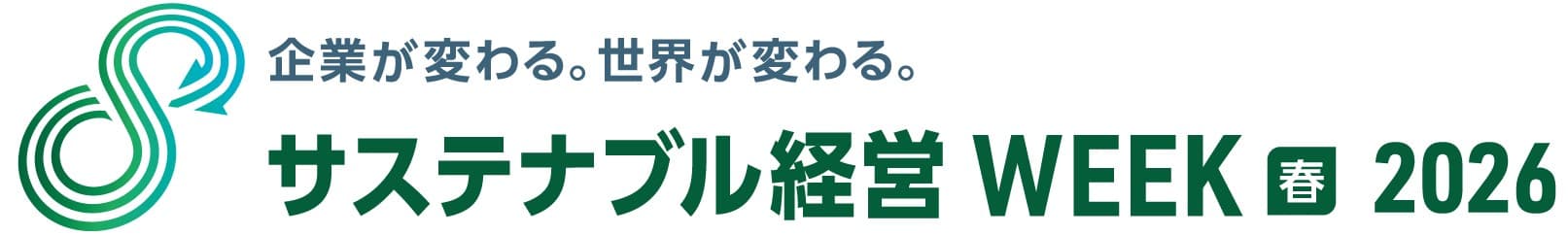 サステナブル経営 WEEK【春】2026
