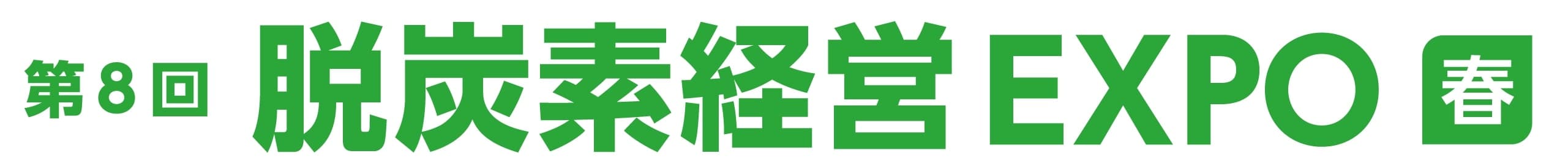 第8回 脱炭素経営 EXPO【春】