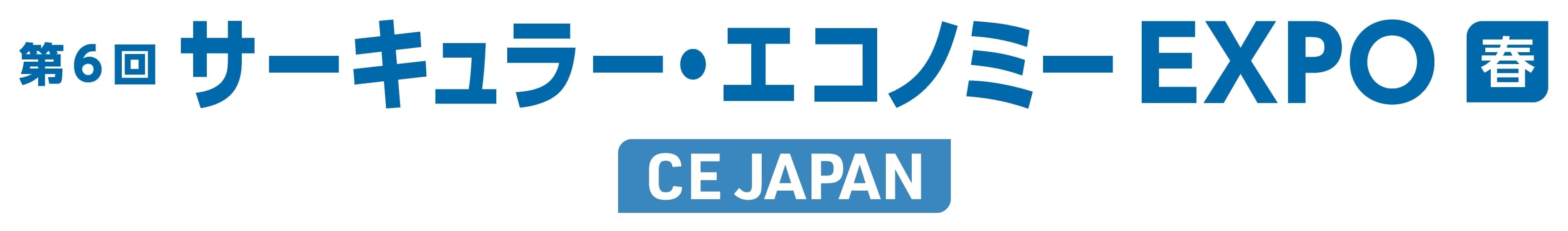 第6回 サーキュラー・エコノミー EXPO【春】 [CE JAPAN]