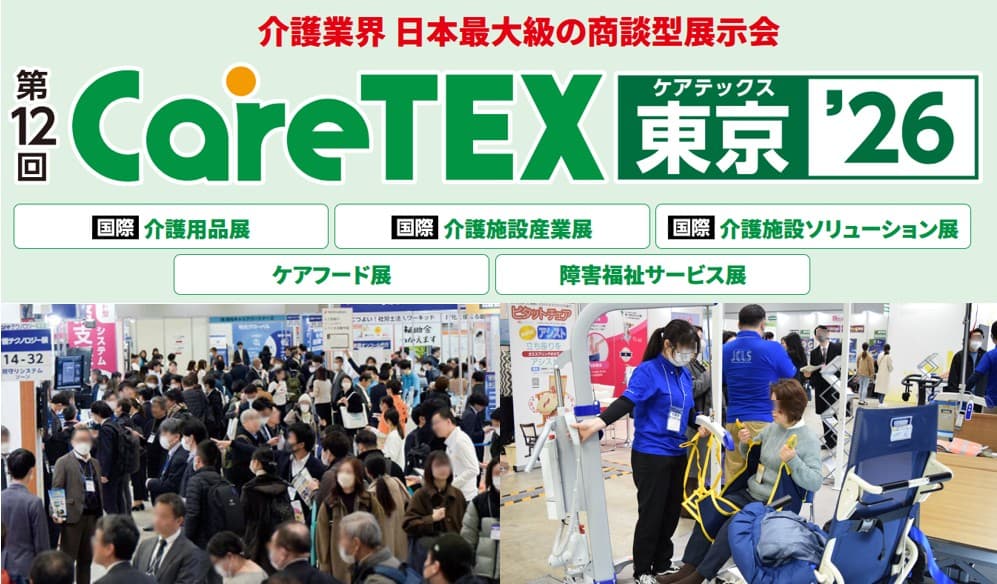第12回CareTEX東京'26（東京ケアウィーク’26内）