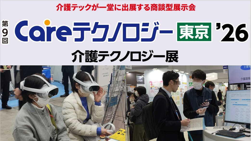 第9回Careテクノロジー東京’26（東京ケアウィーク’26内）