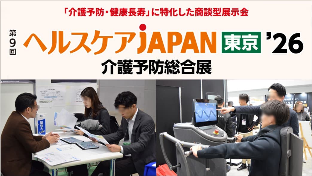 第9回ヘルスケアJAPAN東京'26（東京ケアウィーク’26内）