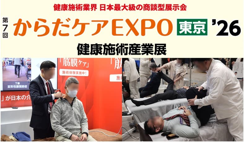 第7回からだケアEXPO東京'26（東京ケアウィーク’26内）