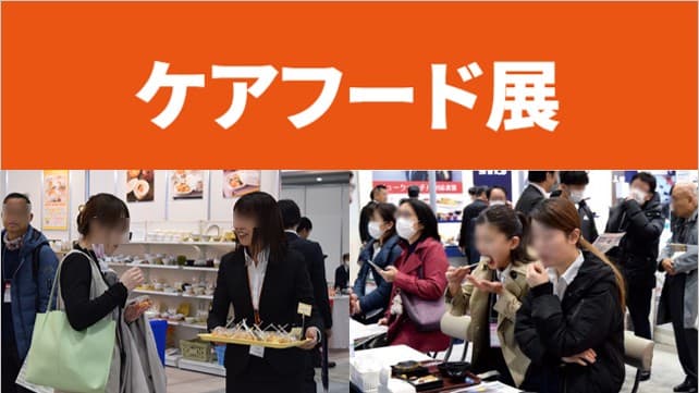 ケアフード展（CareTEX東京’26内）