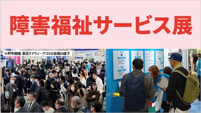 障害福祉サービス展（CareTEX東京'26内）