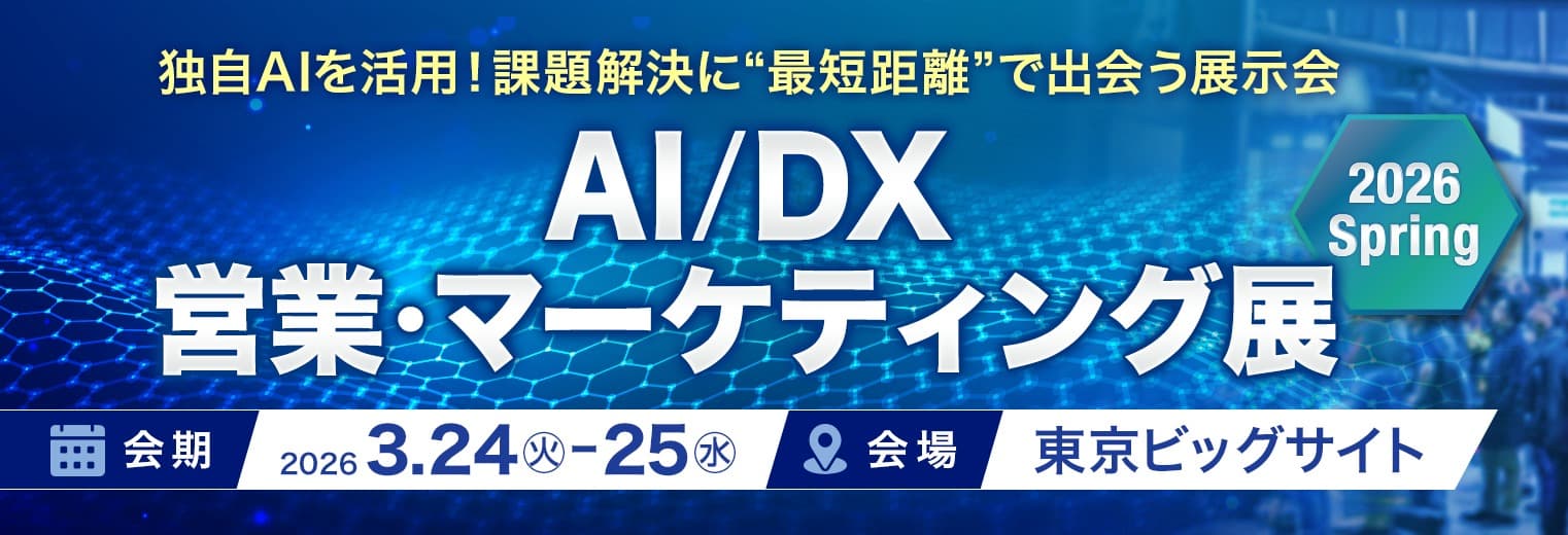AI/DX営業・マーケティング展 2026 Spring