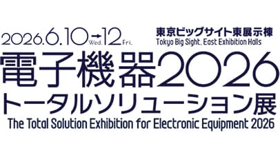 電子機器トータルソリューション展2026