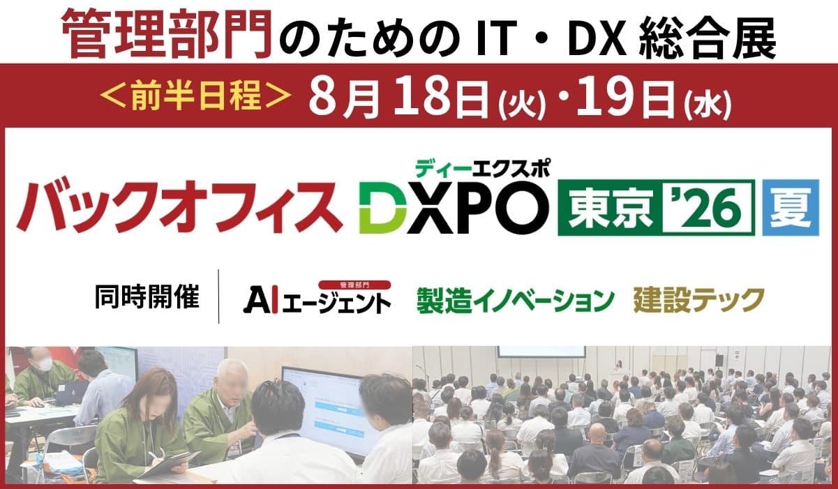 第5回 バックオフィスDXPO東京’26【夏】