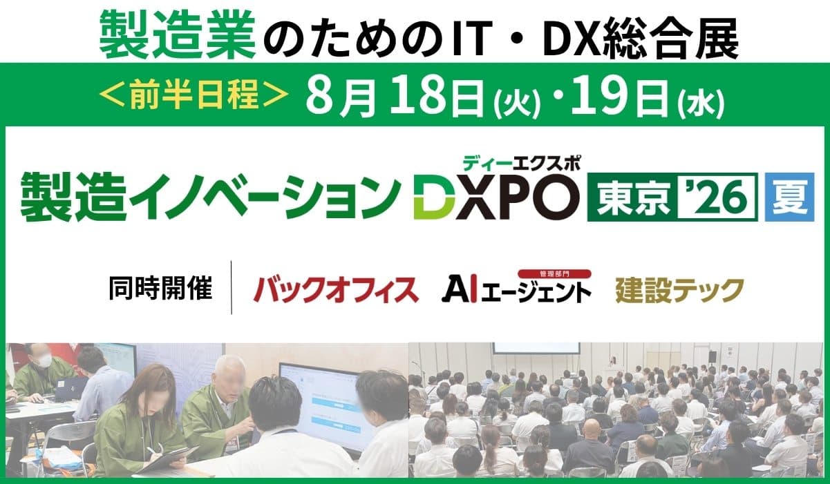第1回 製造イノベーションDXPO東京’26【夏】