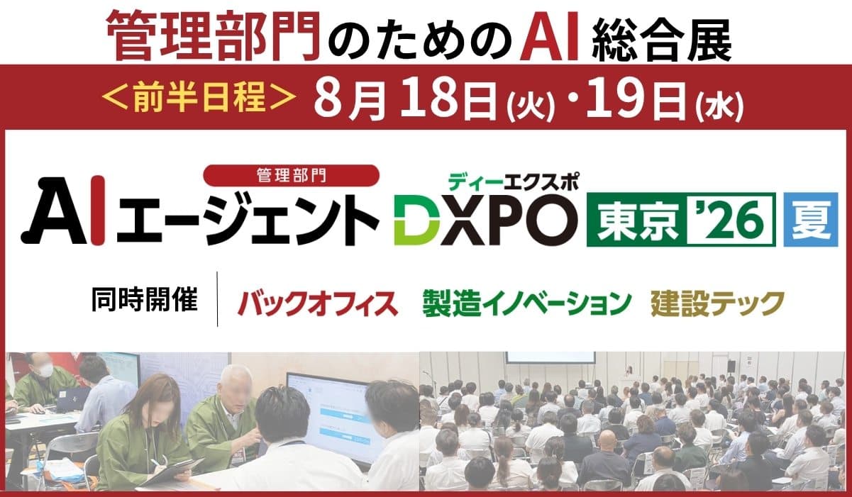 第1回 【管理部門】AIエージェントDXPO東京’26【夏】