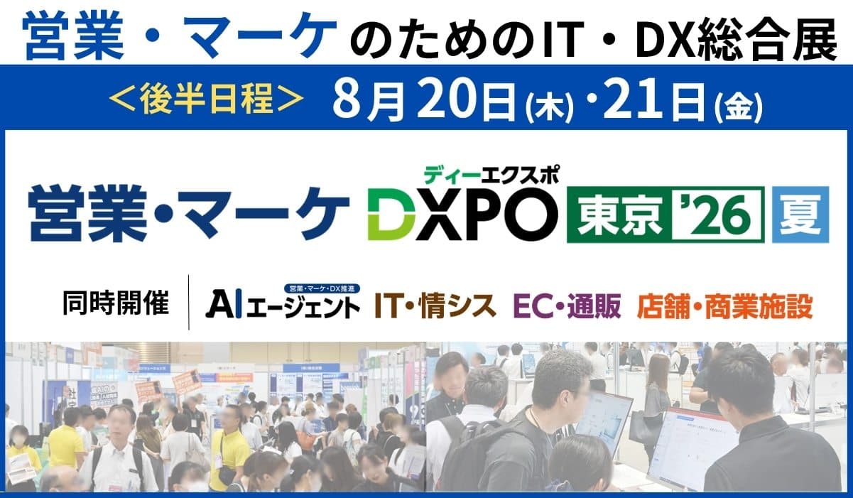 第5回 営業・マーケDXPO東京’26【夏】