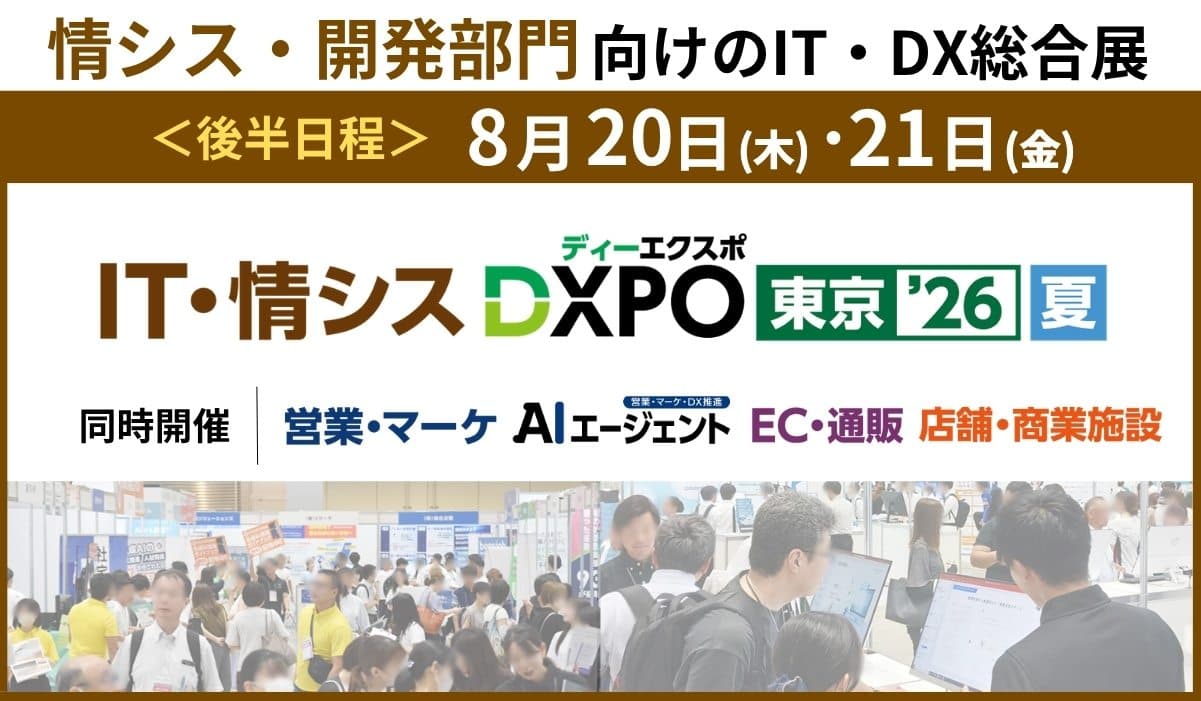 第2回 IT・情シスDXPO東京’26【夏】