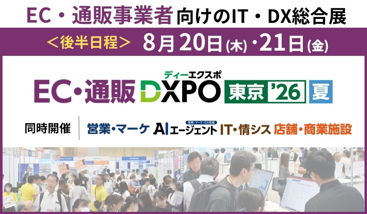 第5回 EC・通販DXPO東京’26【夏】