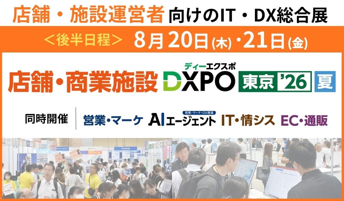 第1回 店舗・商業施設DXPO東京’26【夏】