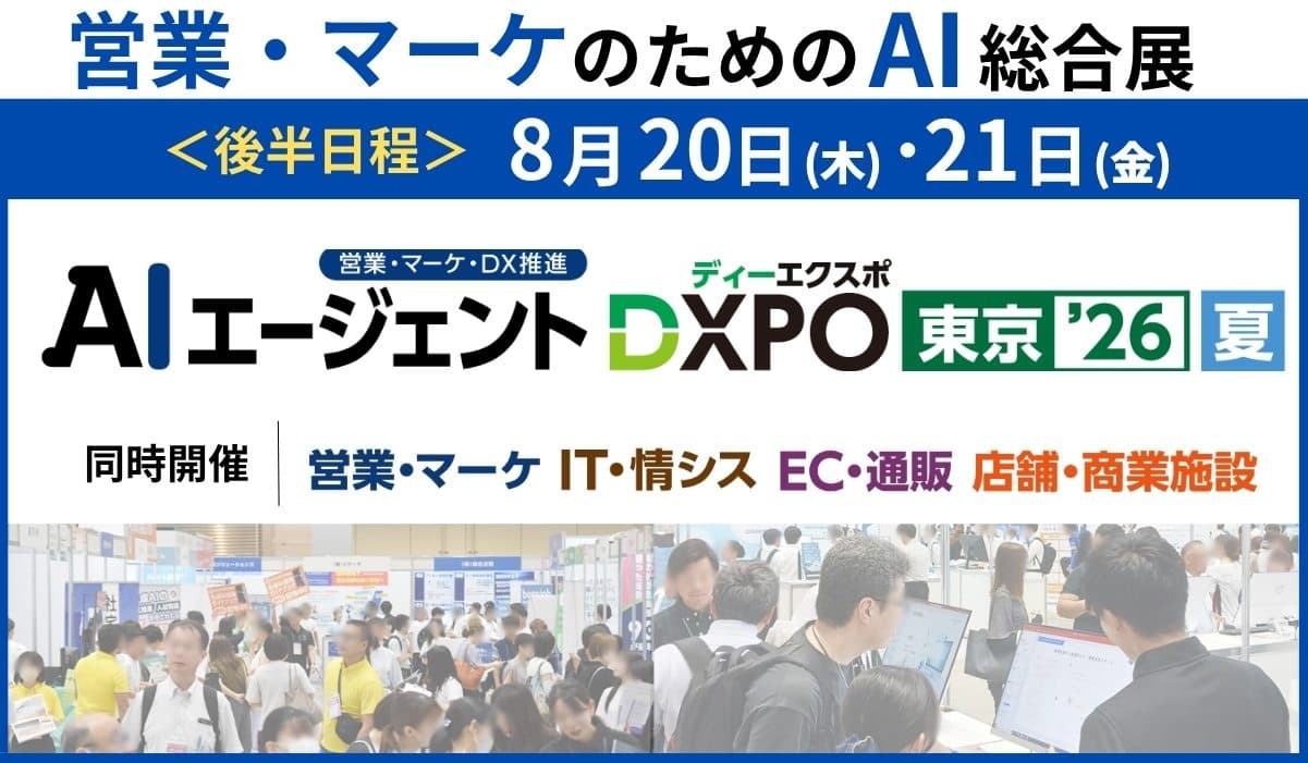 第1回 【営業・マーケ・DX推進】AIエージェントDXPO東京’26【夏】