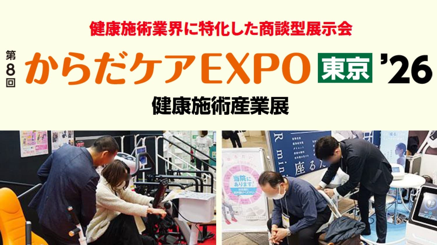第8回からだケアEXPO東京'26（東京ケアウィーク’26内）
