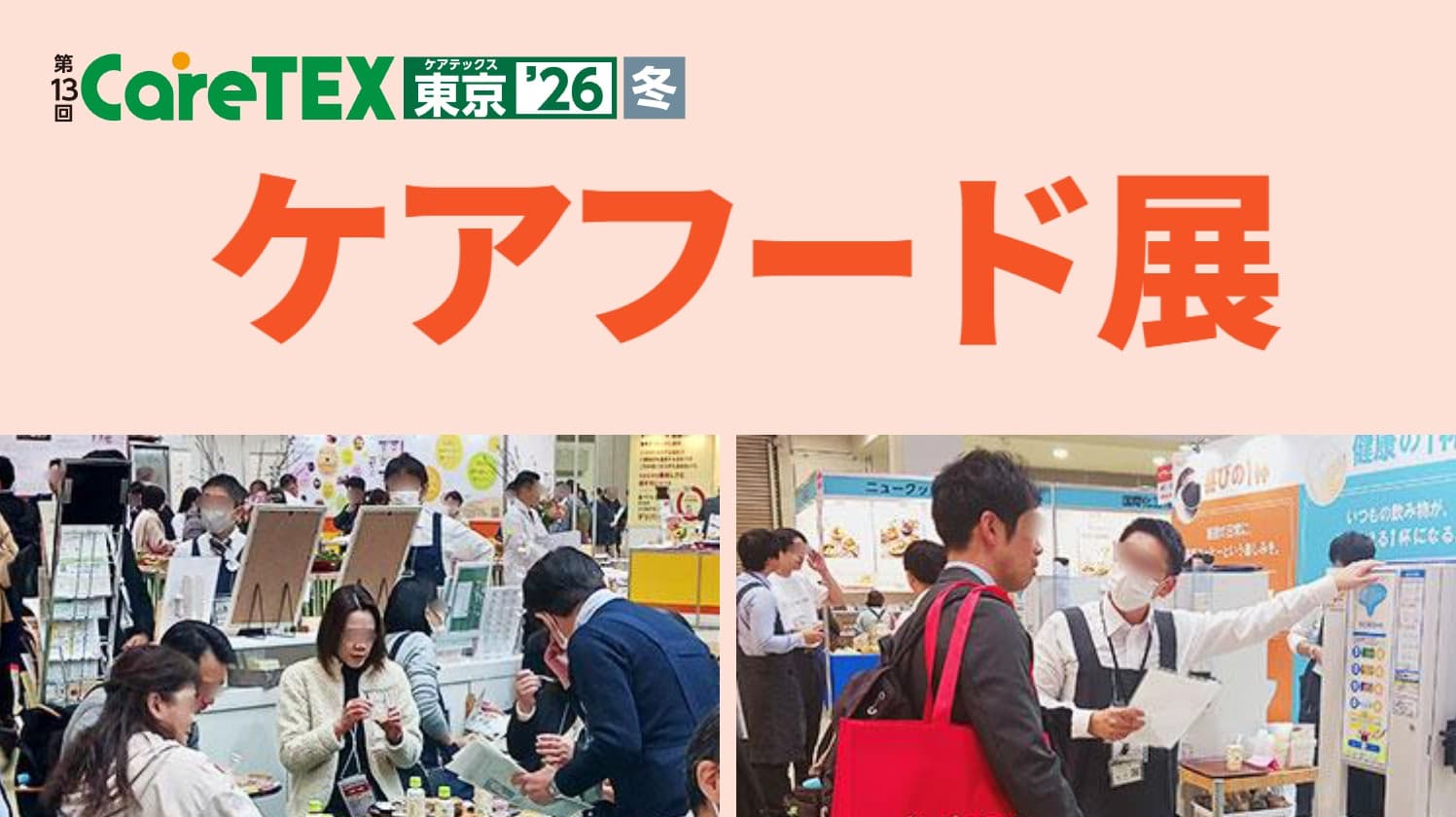 ケアフード展（CareTEX東京'26内）