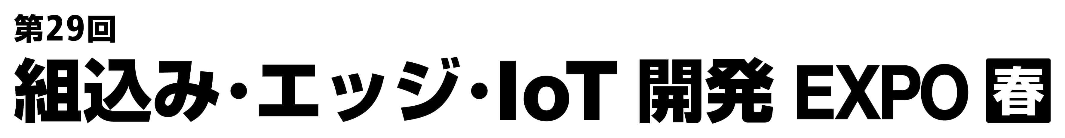 第29回 組込み・エッジ・IoT 開発 EXPO【春】（Japan IT Week 春 内）