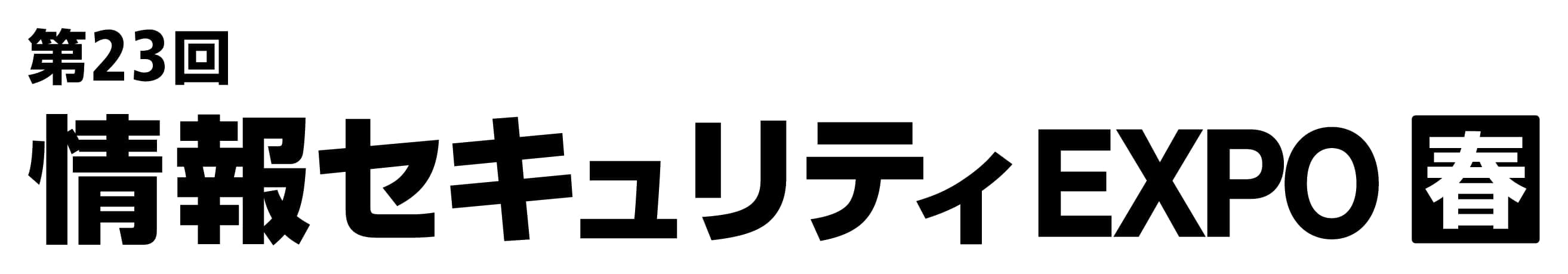第23回 情報セキュリティ EXPO【春】（Japan IT Week 春 内）