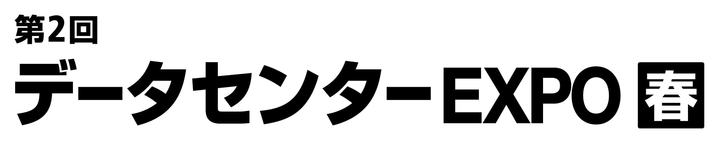 第2回 データセンター EXPO【春】（Japan IT Week 春 内）