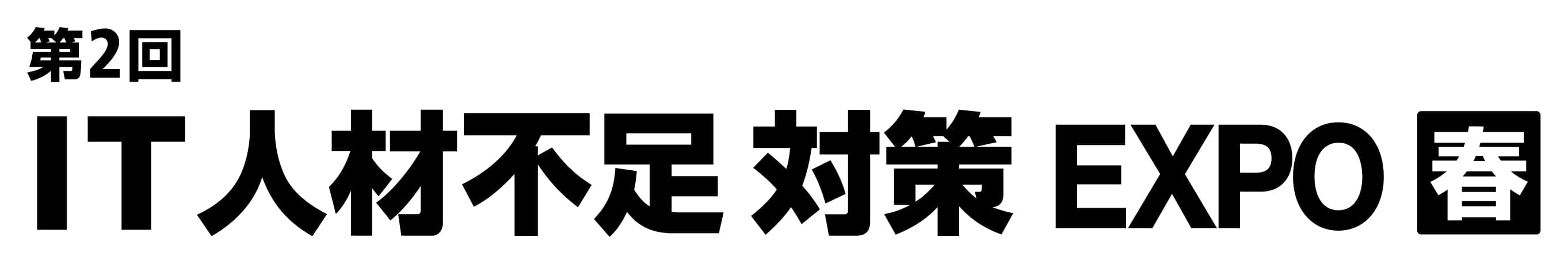 第2回 IT人材不足 対策 EXPO【春】（Japan IT Week 春 内）