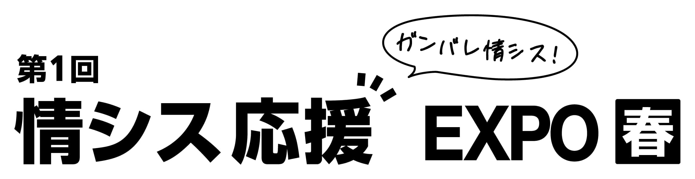 第1回 情シス応援 EXPO【春】（Japan IT Week 春 内）