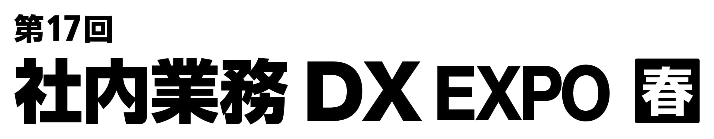 第17回 社内業務 DX EXPO【春】（Japan DX Week 春 内）